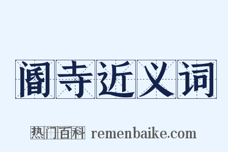 阍寺近义词是什么意思的图片